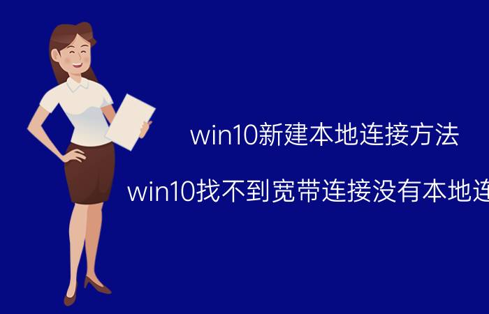 win10新建本地连接方法 win10找不到宽带连接没有本地连接？